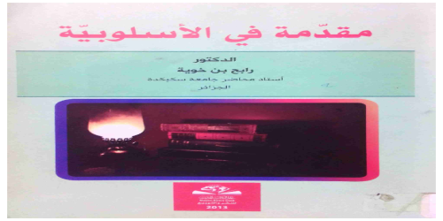 _مقدمة في الاسلوبية  - رابح بن خوية